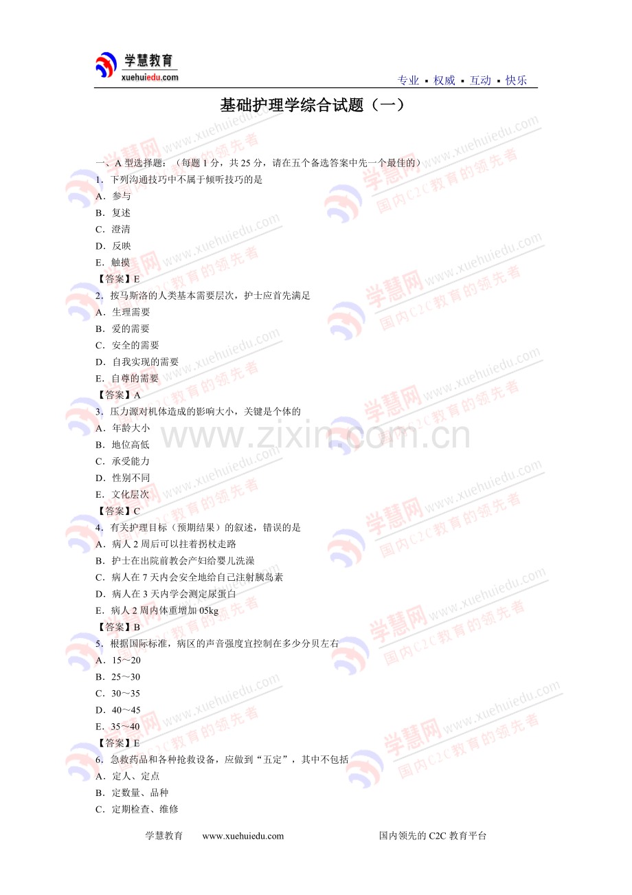 基础护理学综合试题及答案.doc_第1页