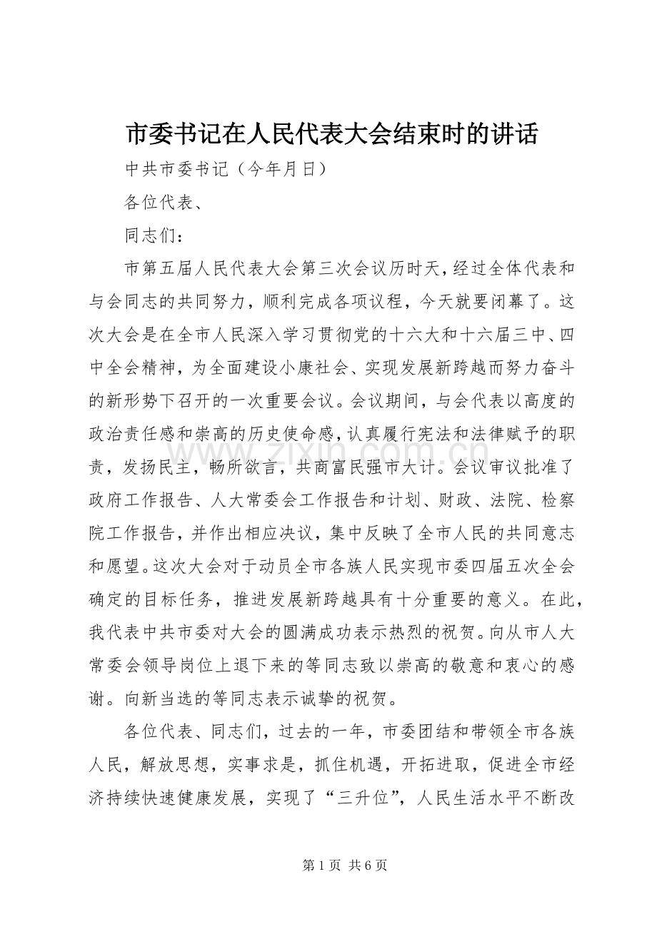 市委书记在人民代表大会结束时的讲话.docx_第1页