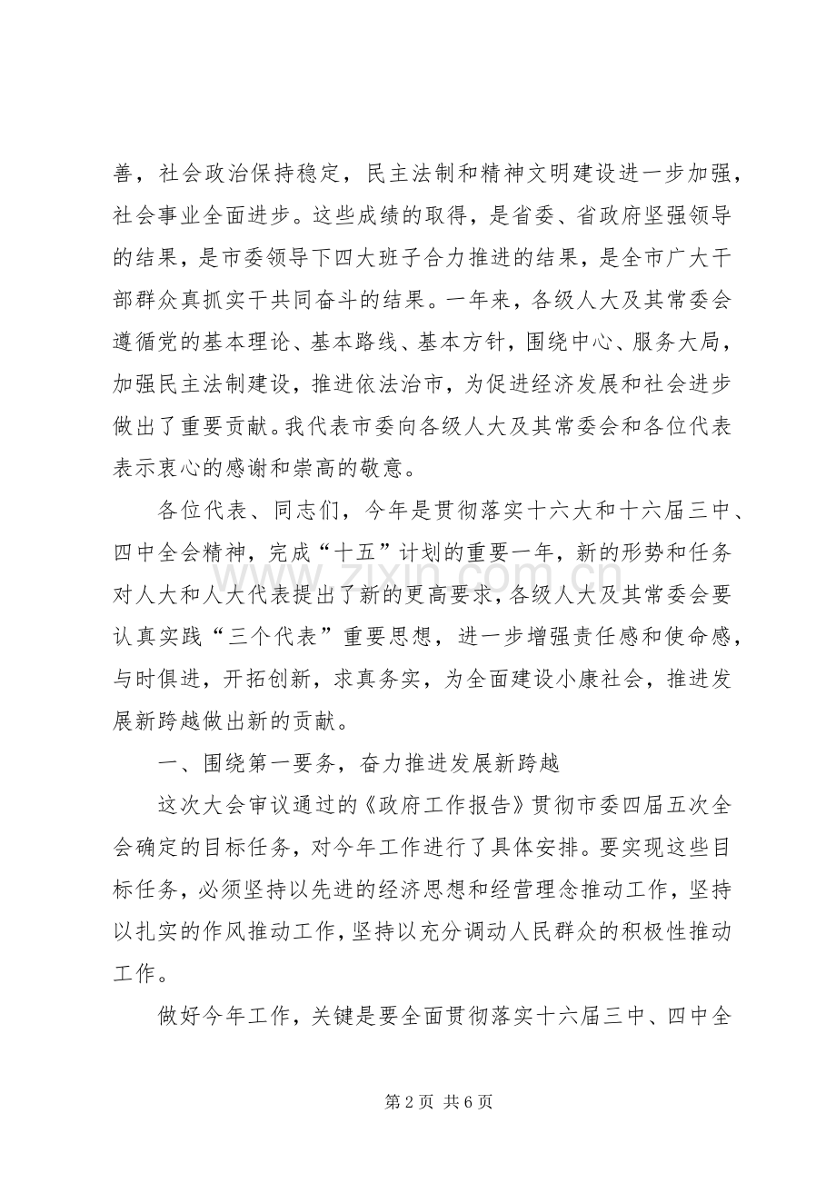 市委书记在人民代表大会结束时的讲话.docx_第2页