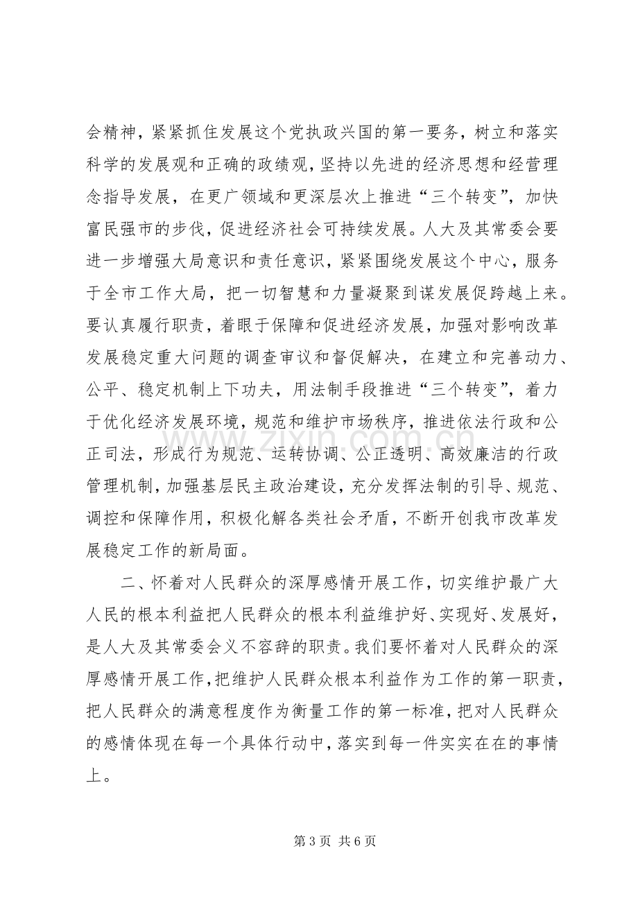 市委书记在人民代表大会结束时的讲话.docx_第3页