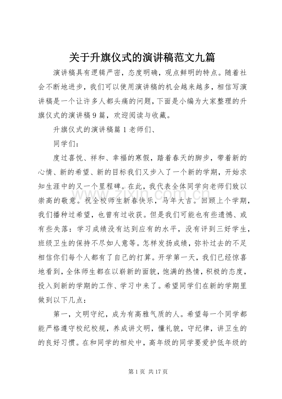 关于升旗仪式的演讲稿范文九篇.docx_第1页