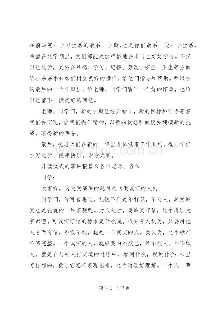 关于升旗仪式的演讲稿范文九篇.docx_第3页