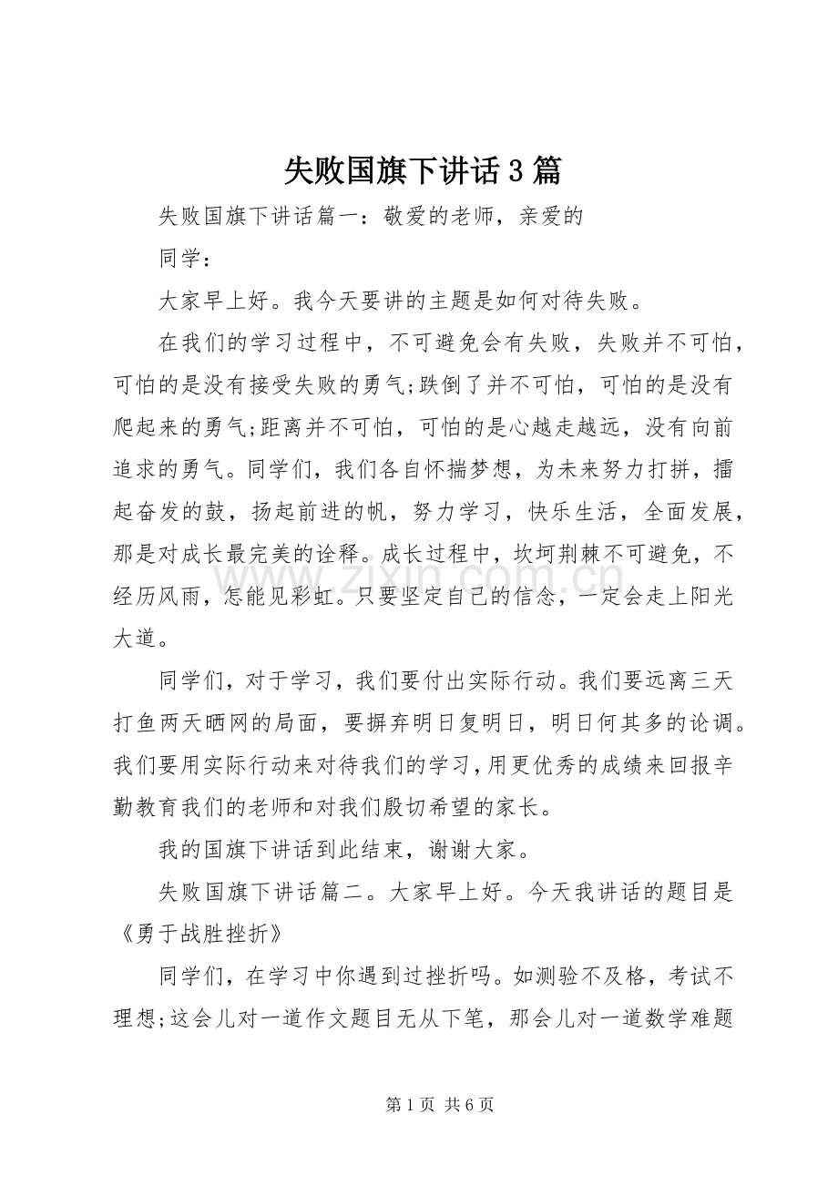 失败国旗下讲话3篇.docx_第1页