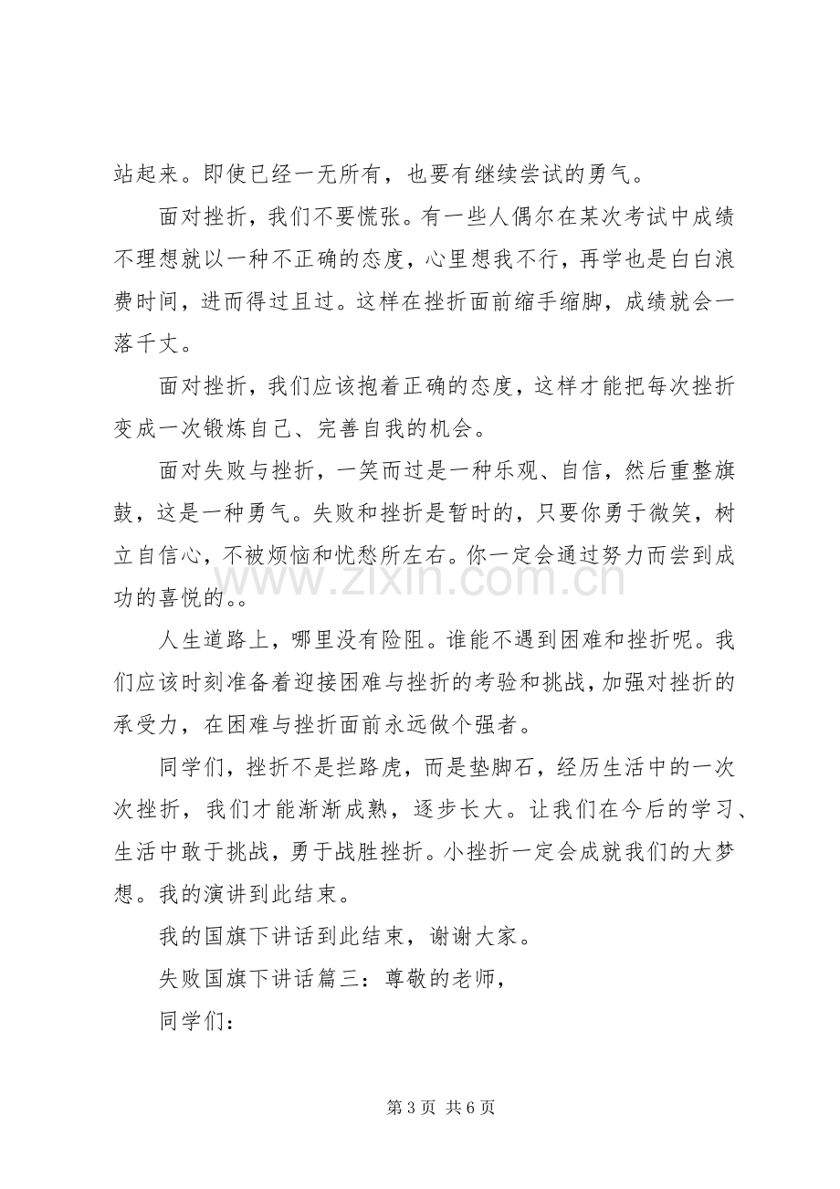 失败国旗下讲话3篇.docx_第3页