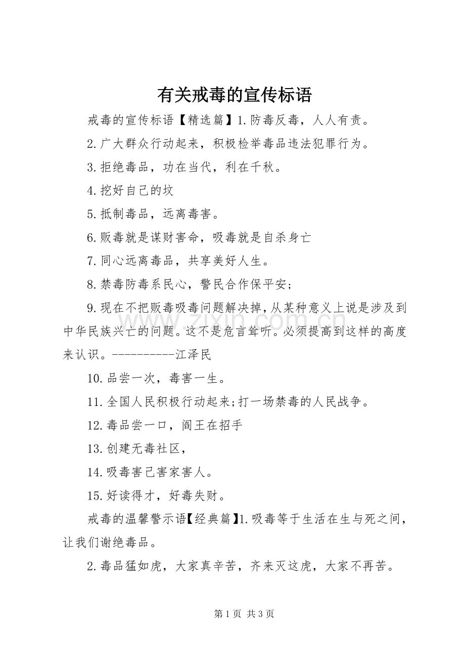 有关戒毒的宣传标语.docx_第1页