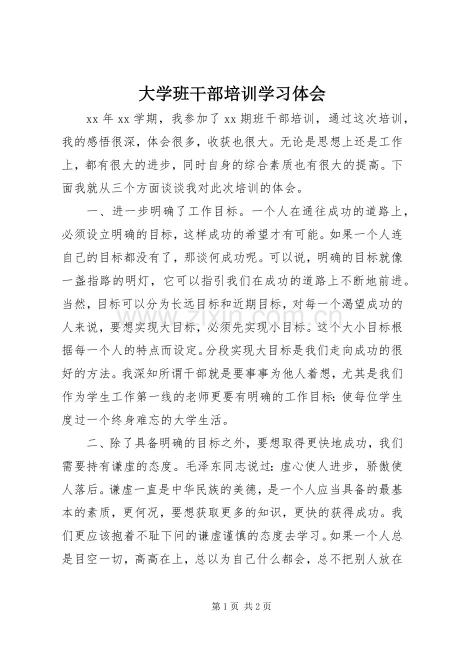 大学班干部培训学习体会.docx_第1页