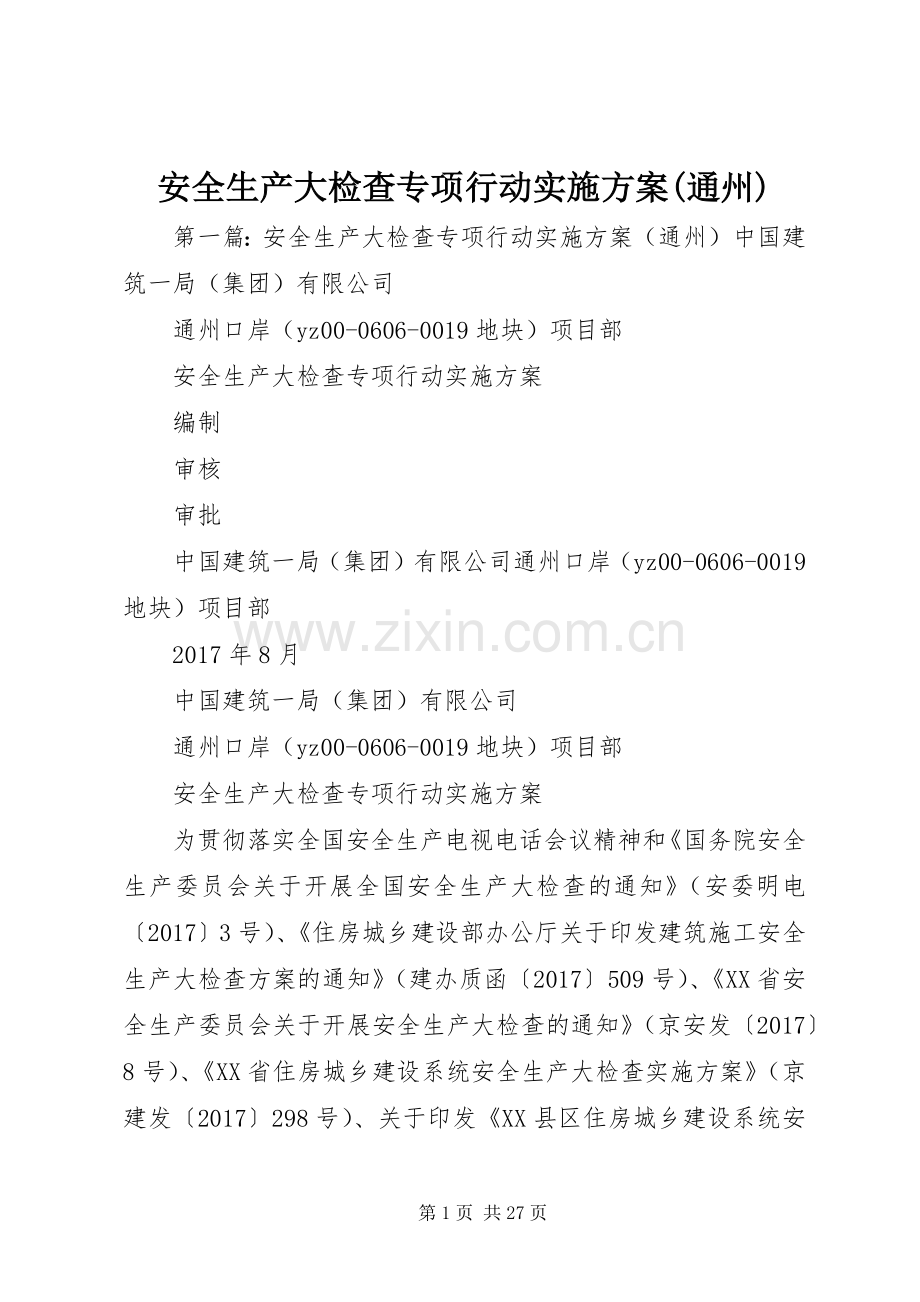 安全生产大检查专项行动方案(通州).docx_第1页