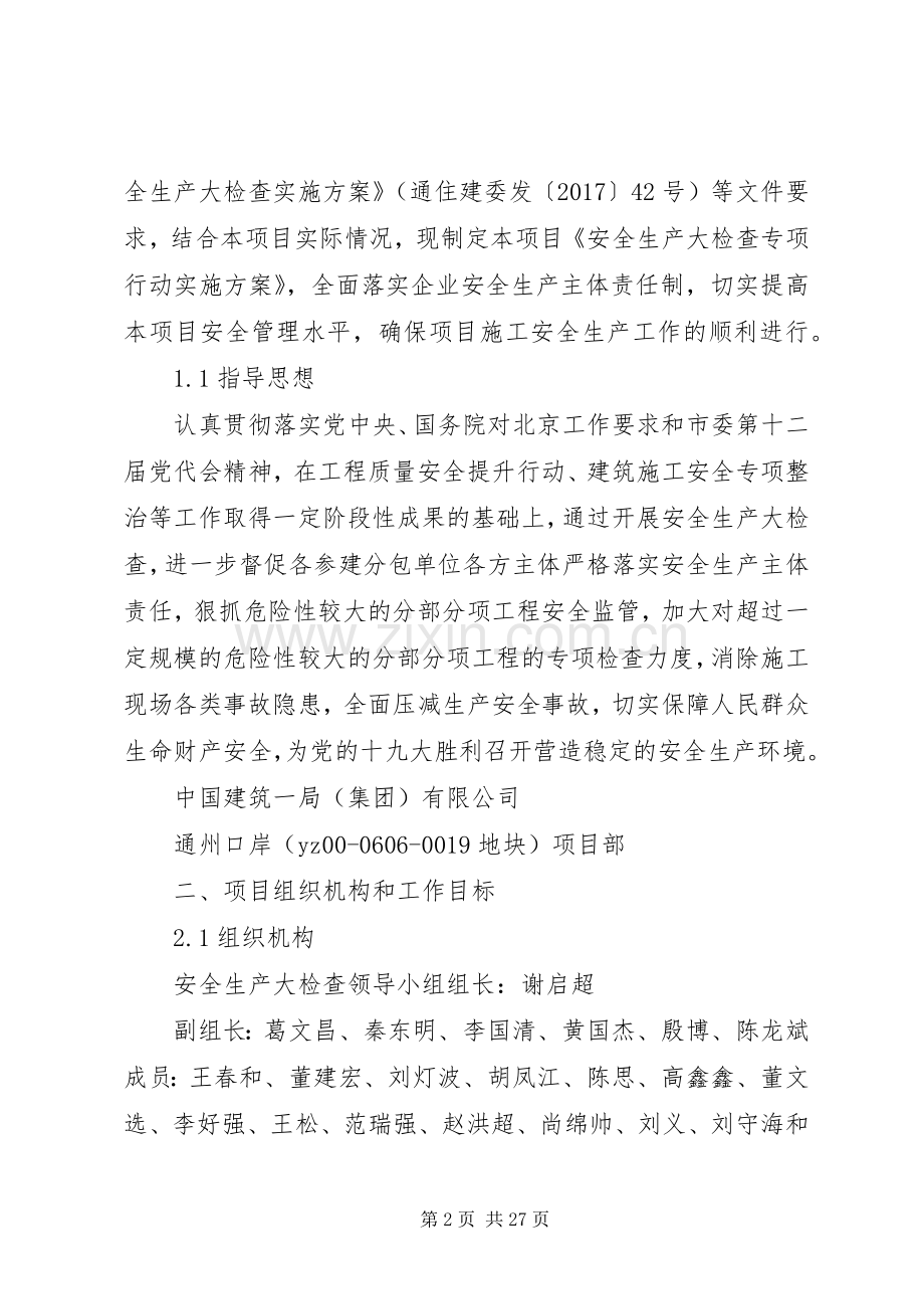 安全生产大检查专项行动方案(通州).docx_第2页