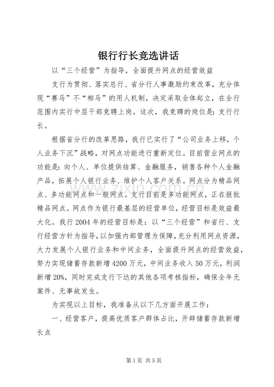 银行行长竞选讲话.docx_第1页