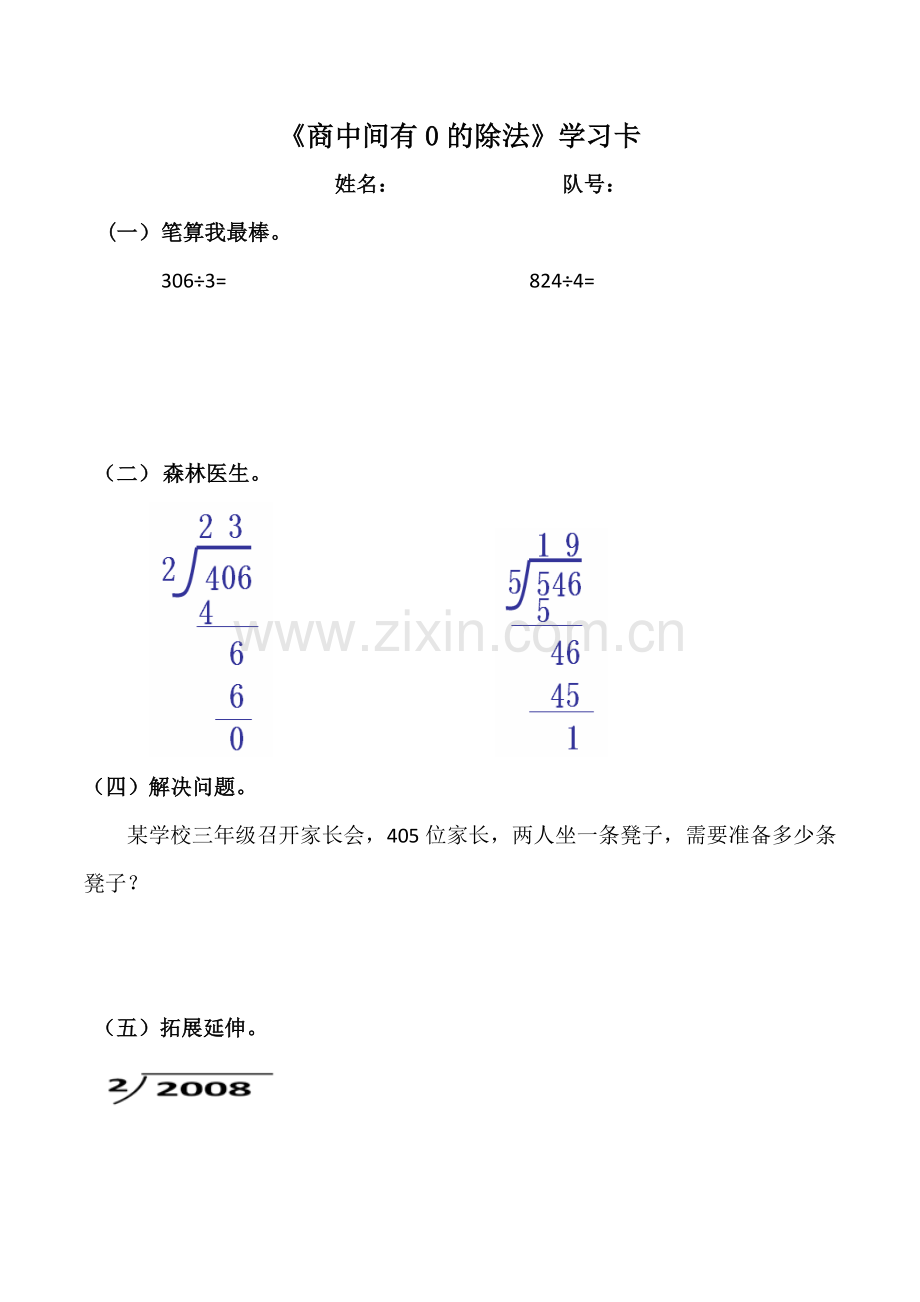 人教2011版小学数学三年级商中间有0的除法-(4).doc_第1页