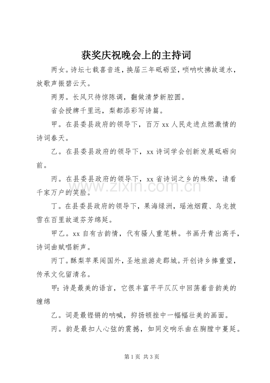 获奖庆祝晚会上的主持词.docx_第1页