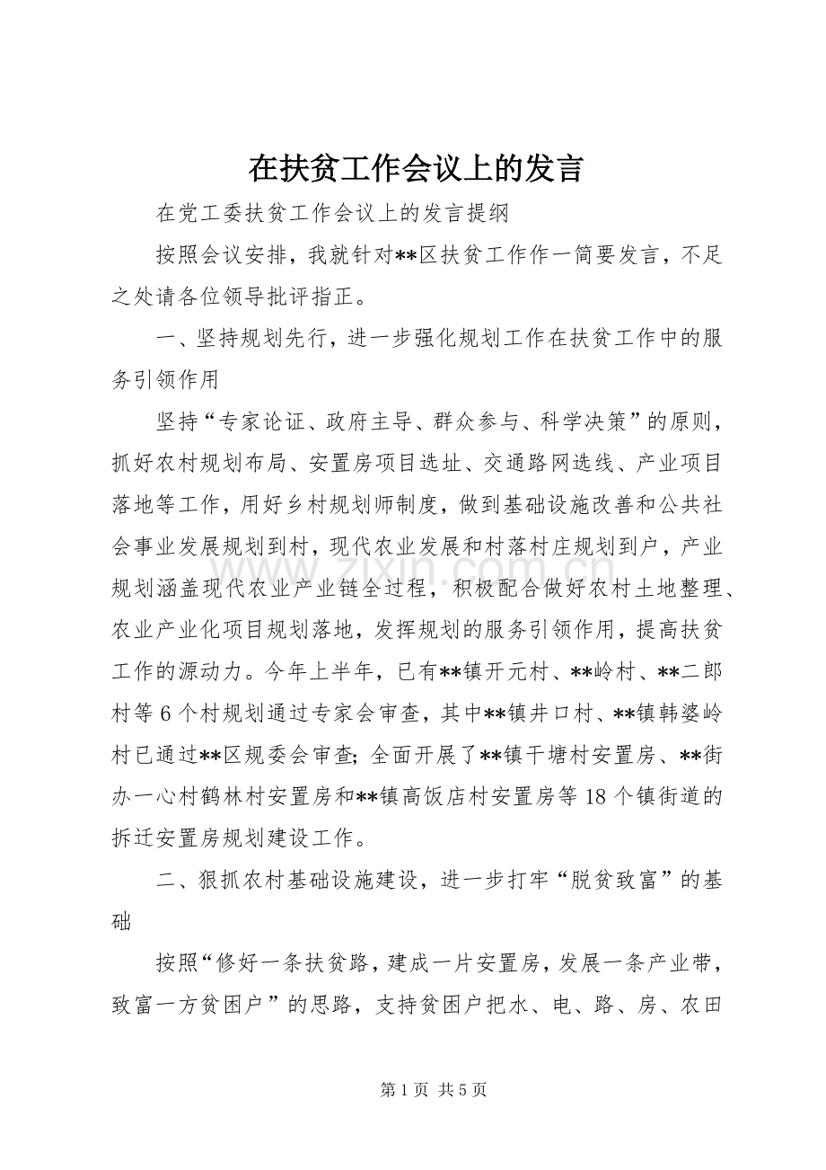 在扶贫工作会议上的发言.docx_第1页