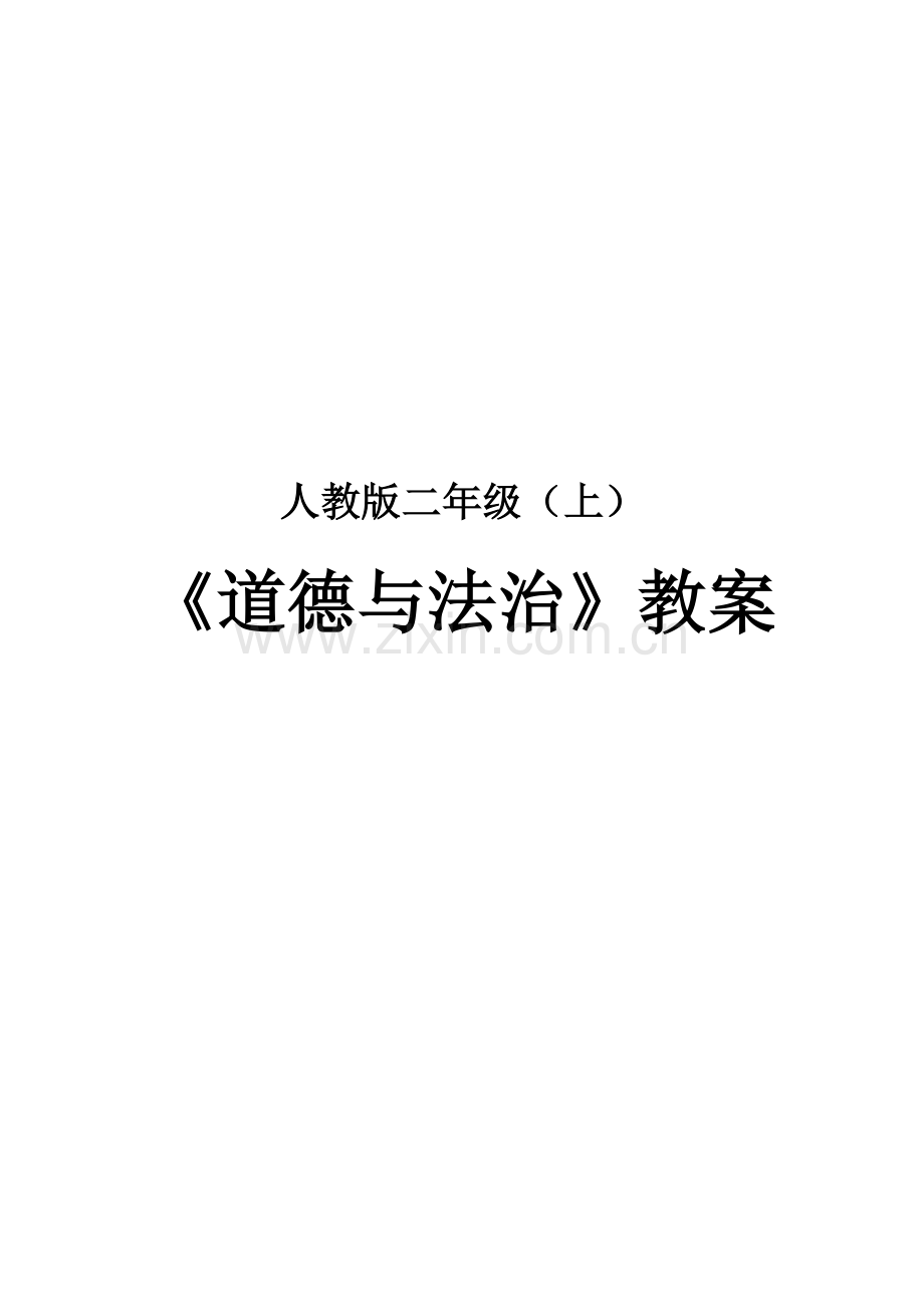 人教版二年级上册《道德与法治》全册教案.docx_第1页