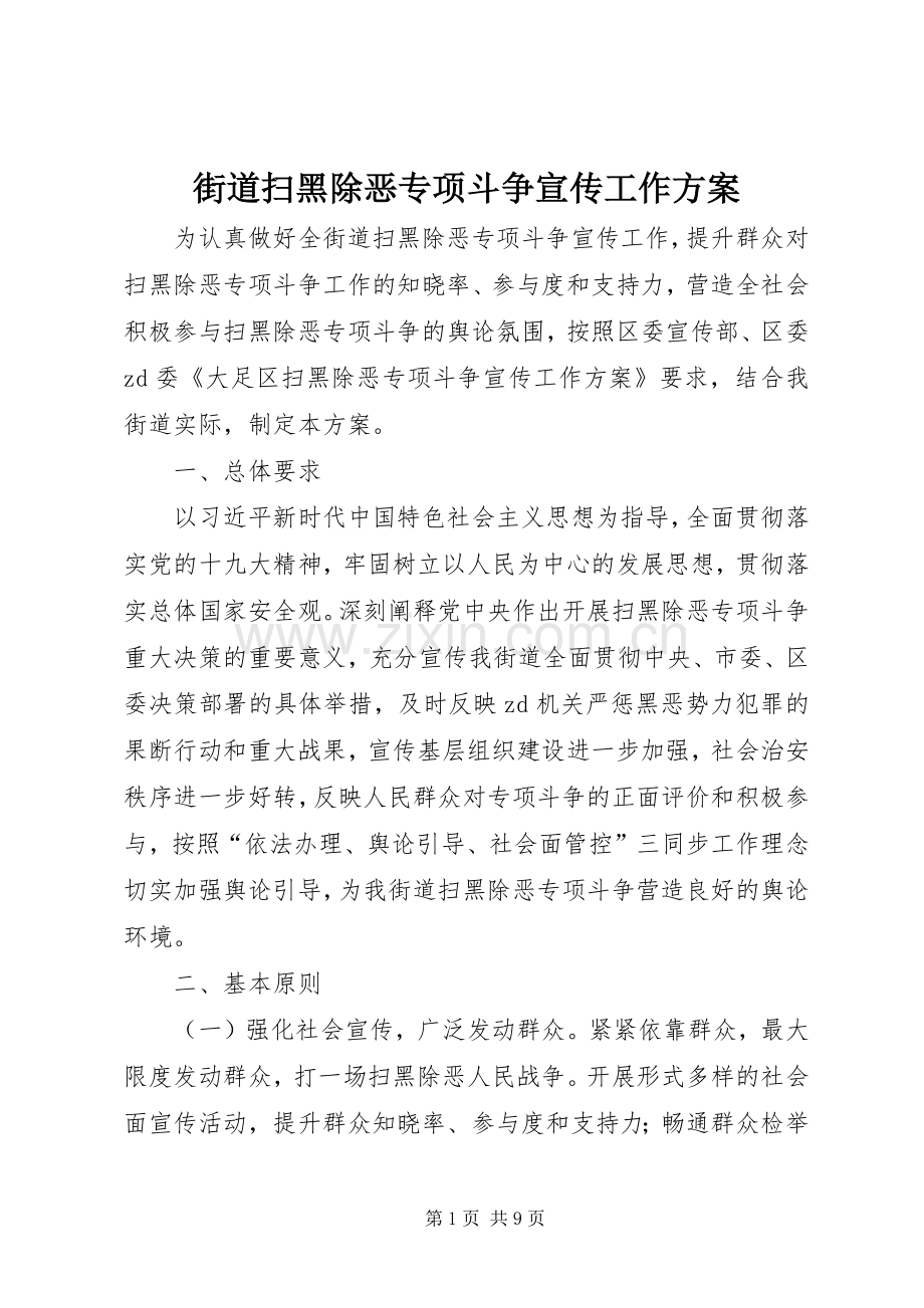 街道扫黑除恶专项斗争宣传工作实施方案.docx_第1页