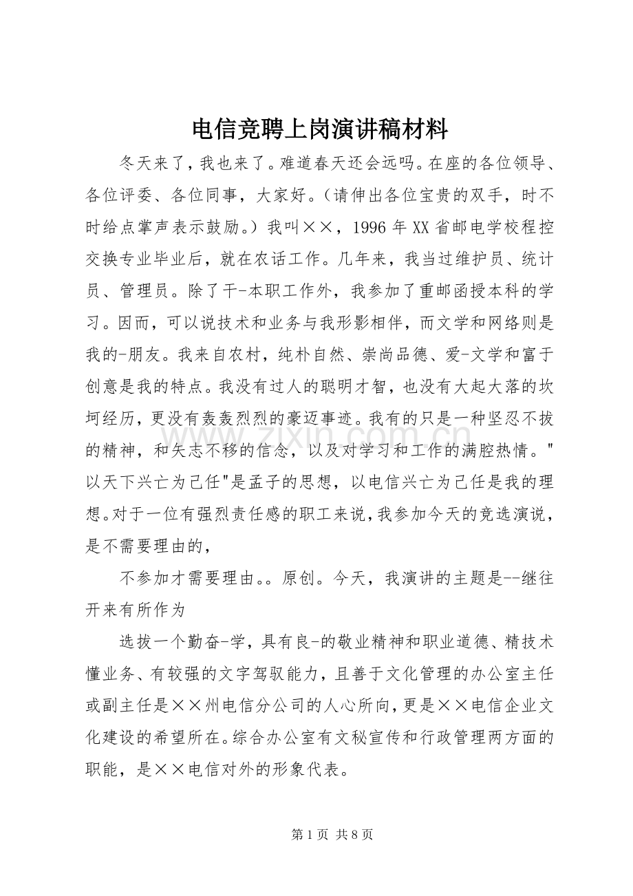 电信竞聘上岗演讲稿材料.docx_第1页