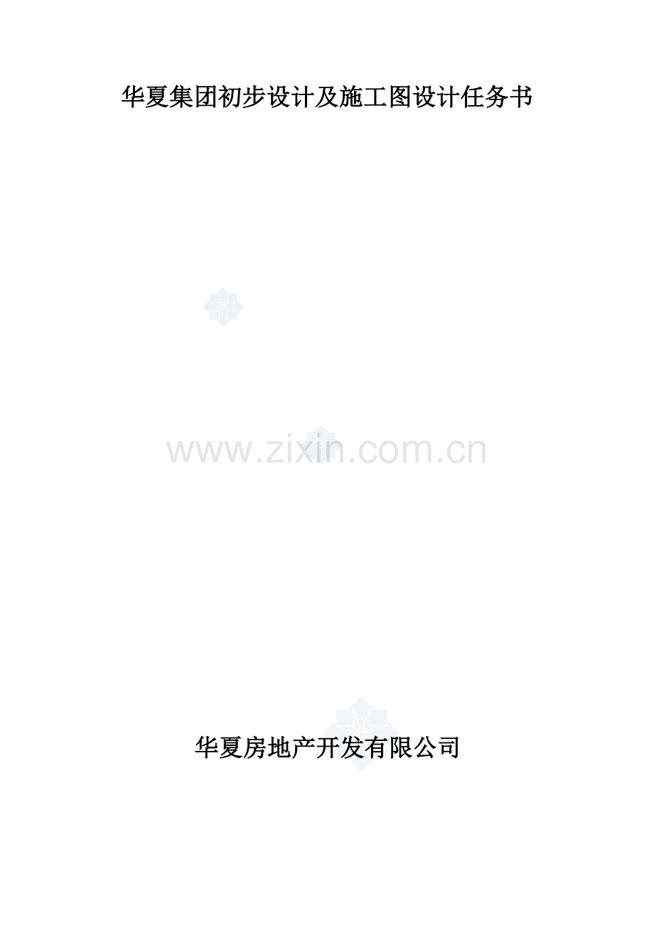 华夏集团初步设计及施工图设计任务书.doc_第1页