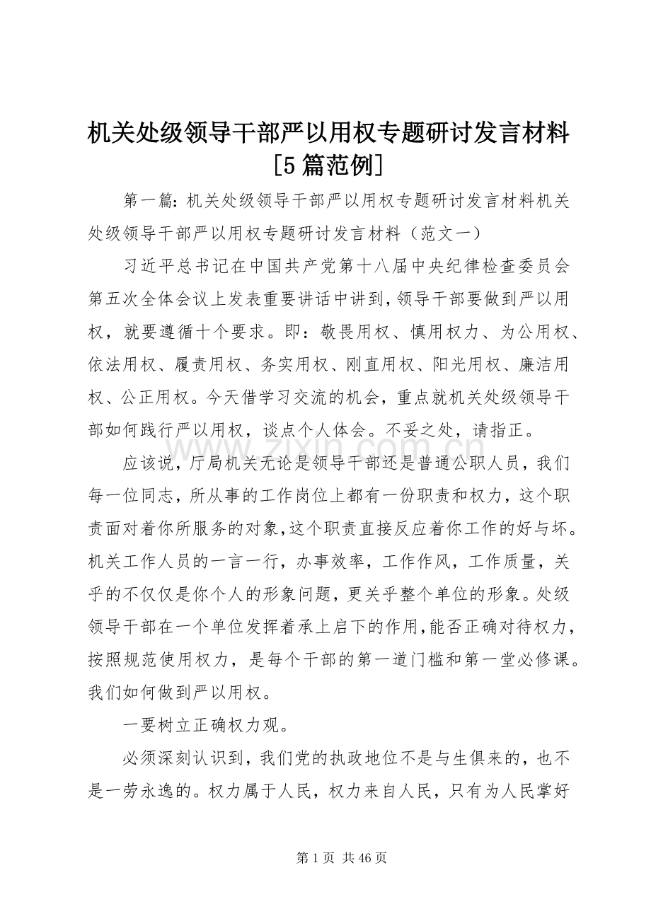 机关处级领导干部严以用权专题研讨发言材料[5篇范例].docx_第1页