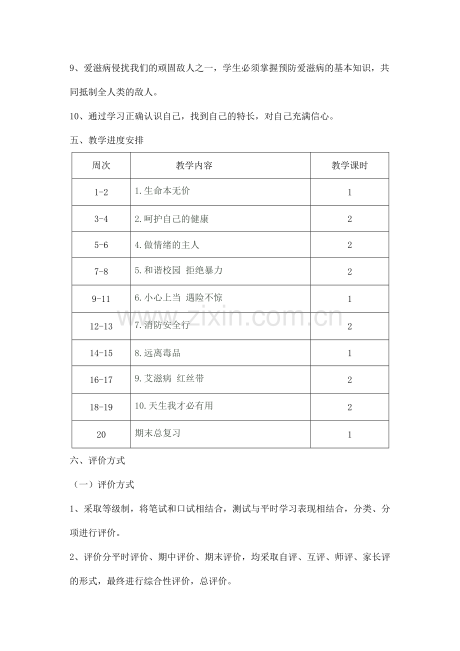 六年级上册生命与健康教学计划、教案-(2).doc_第3页