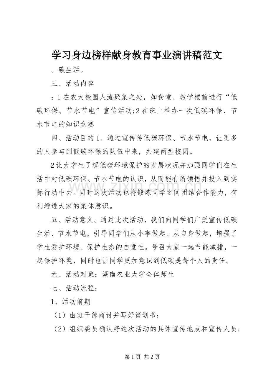 学习身边榜样献身教育事业演讲稿范文.docx_第1页