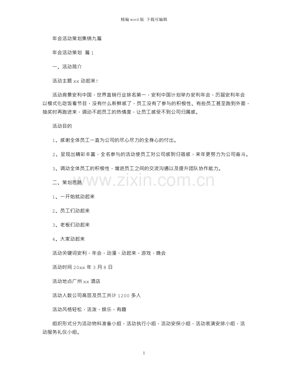 2021年年会活动策划集锦九篇.docx_第1页