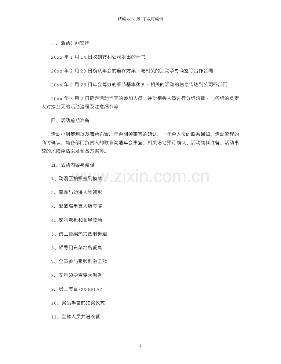 2021年年会活动策划集锦九篇.docx_第2页