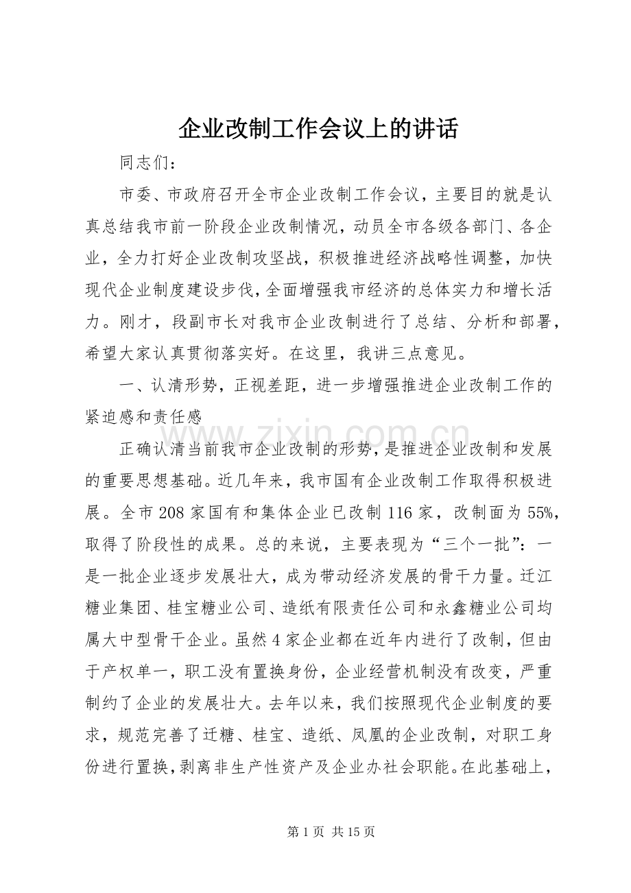 企业改制工作会议上的讲话.docx_第1页