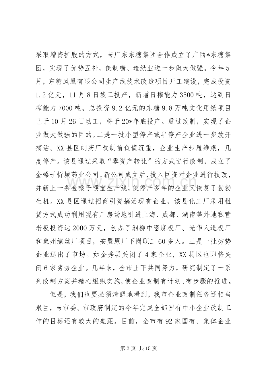 企业改制工作会议上的讲话.docx_第2页