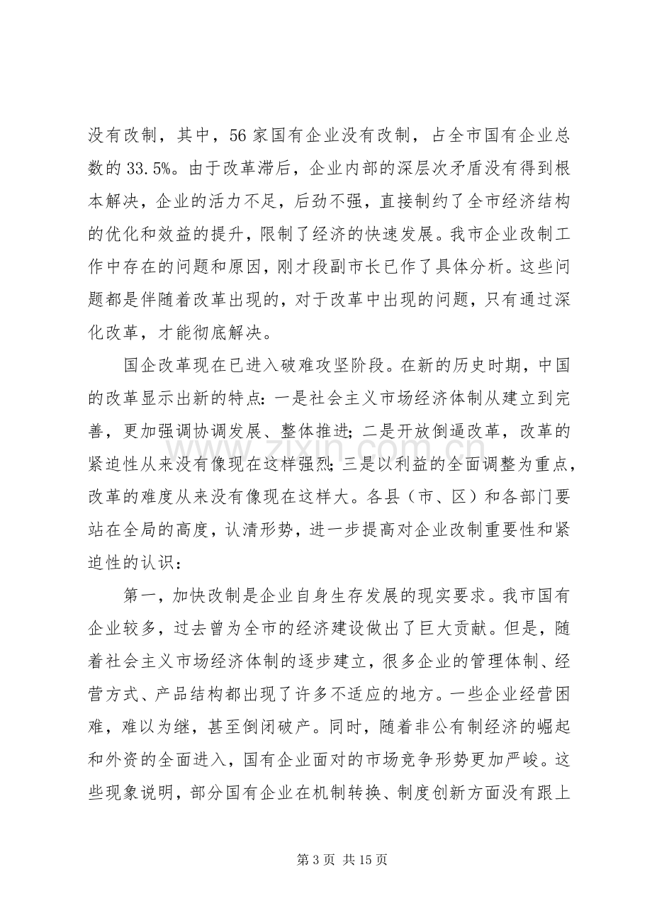 企业改制工作会议上的讲话.docx_第3页