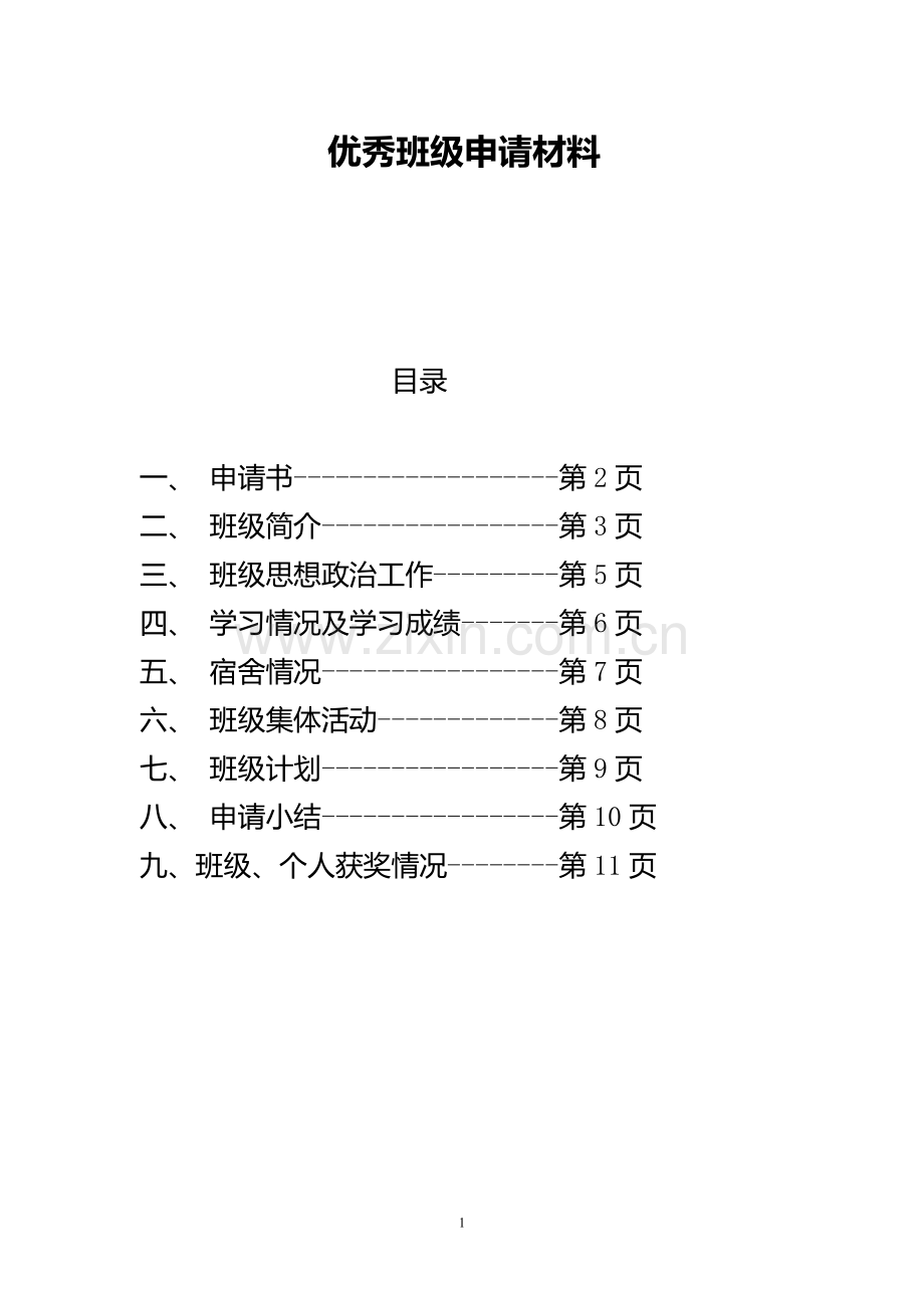 优秀班级申请材料.doc_第1页