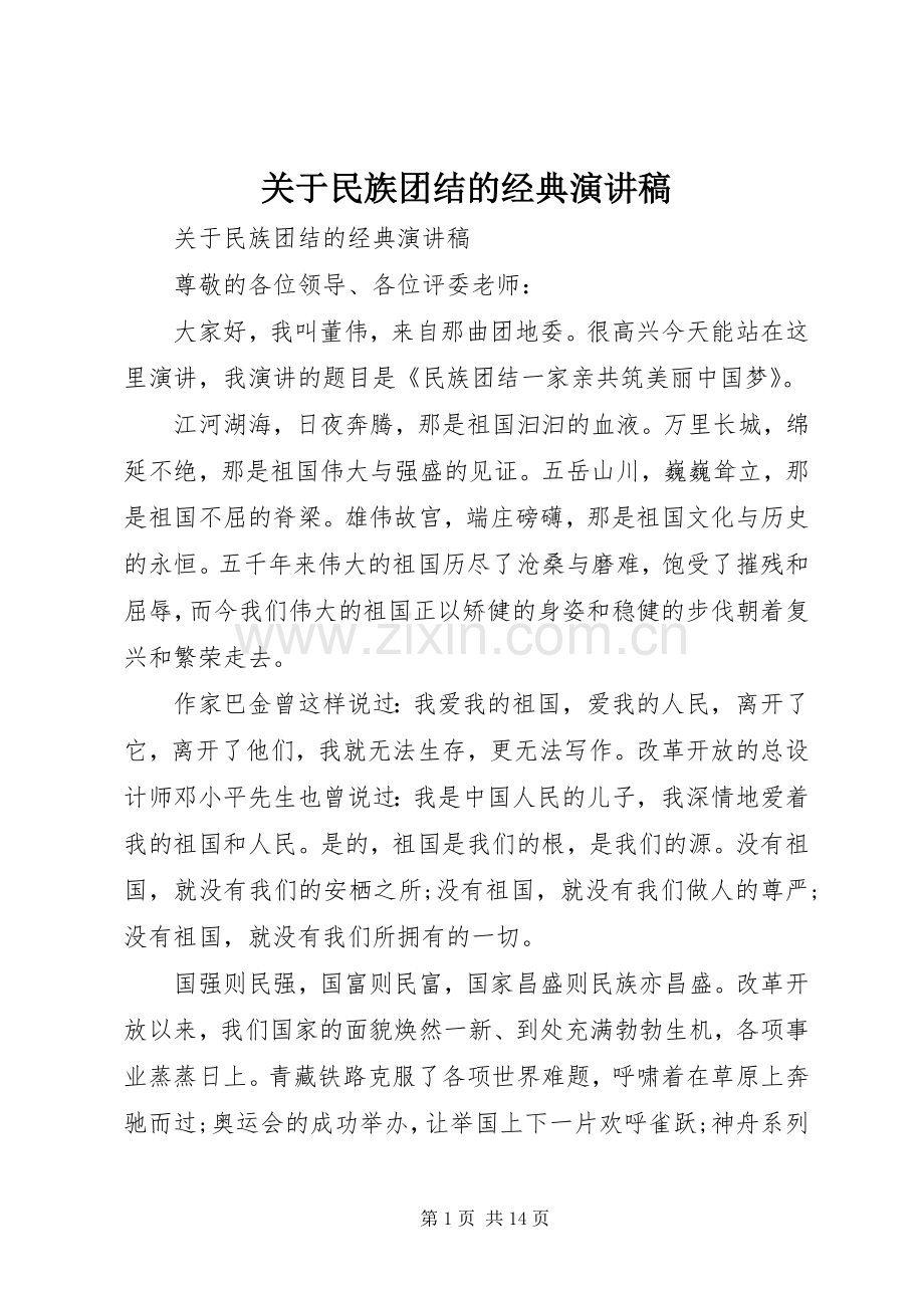 关于民族团结的经典演讲稿.docx_第1页