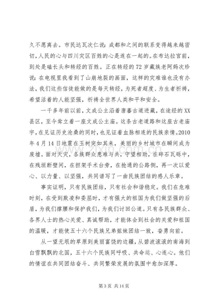 关于民族团结的经典演讲稿.docx_第3页