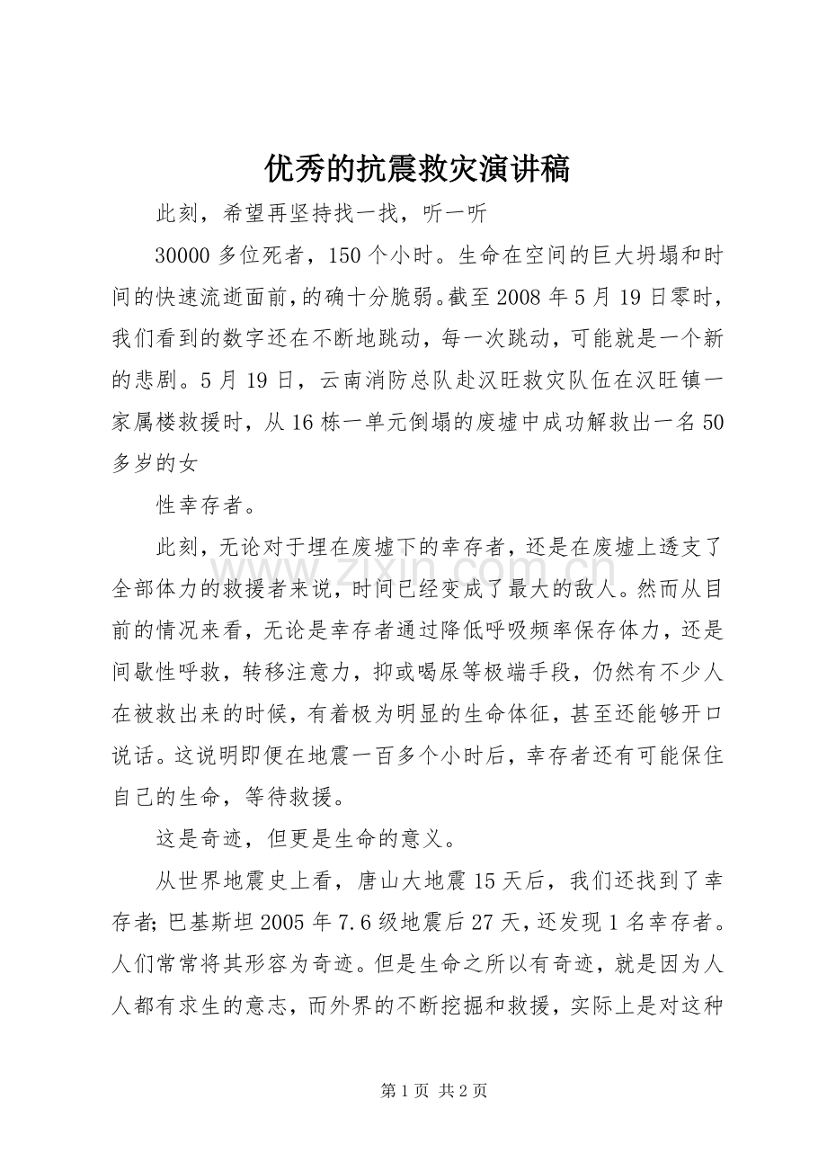 优秀的抗震救灾演讲稿.docx_第1页