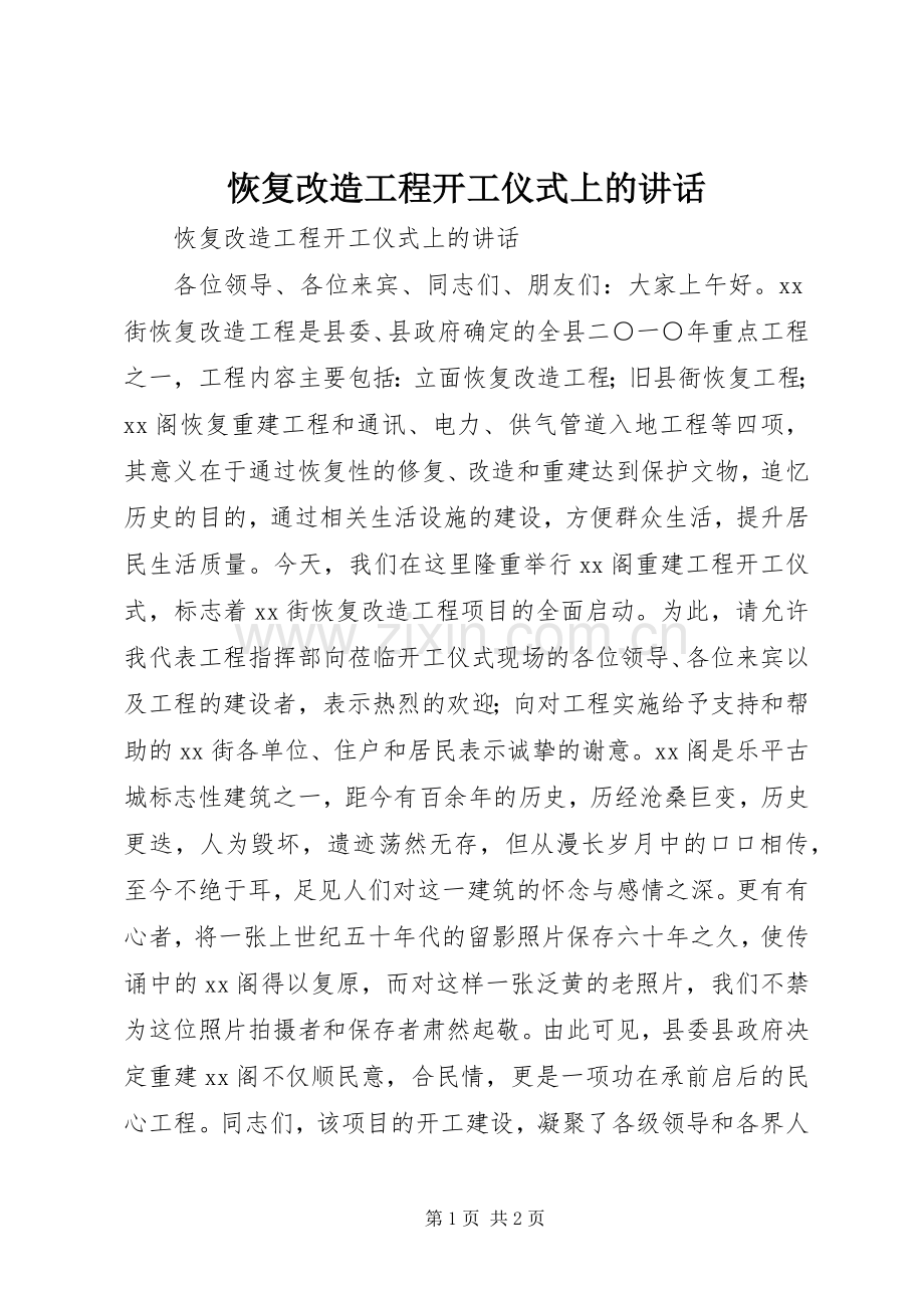 恢复改造工程开工仪式上的讲话.docx_第1页