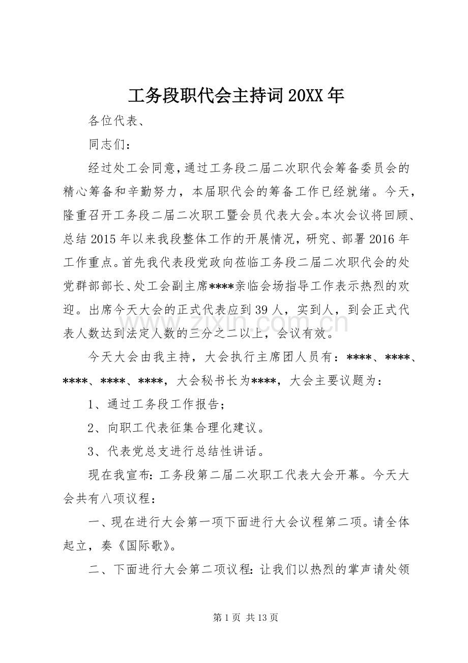 工务段职代会主持词20XX年.docx_第1页