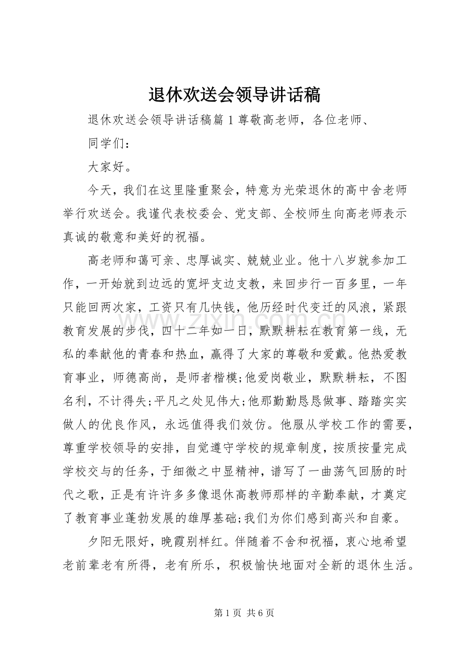 退休欢送会领导讲话稿.docx_第1页