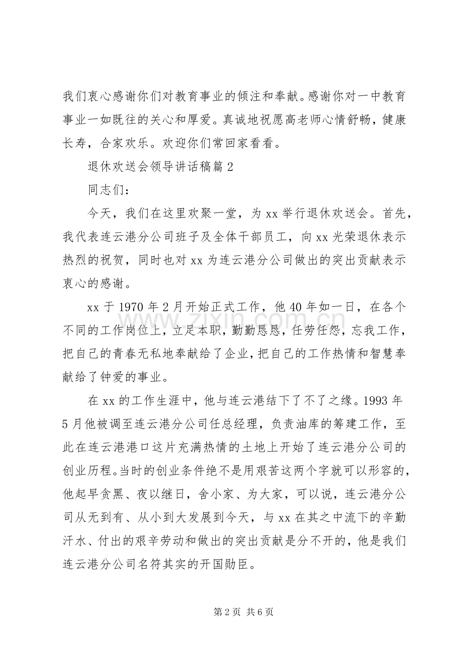 退休欢送会领导讲话稿.docx_第2页