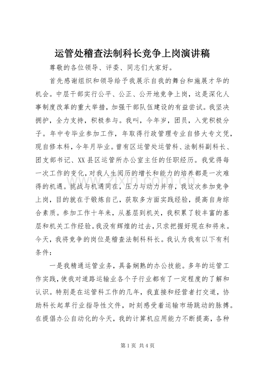 运管处稽查法制科长竞争上岗演讲稿.docx_第1页