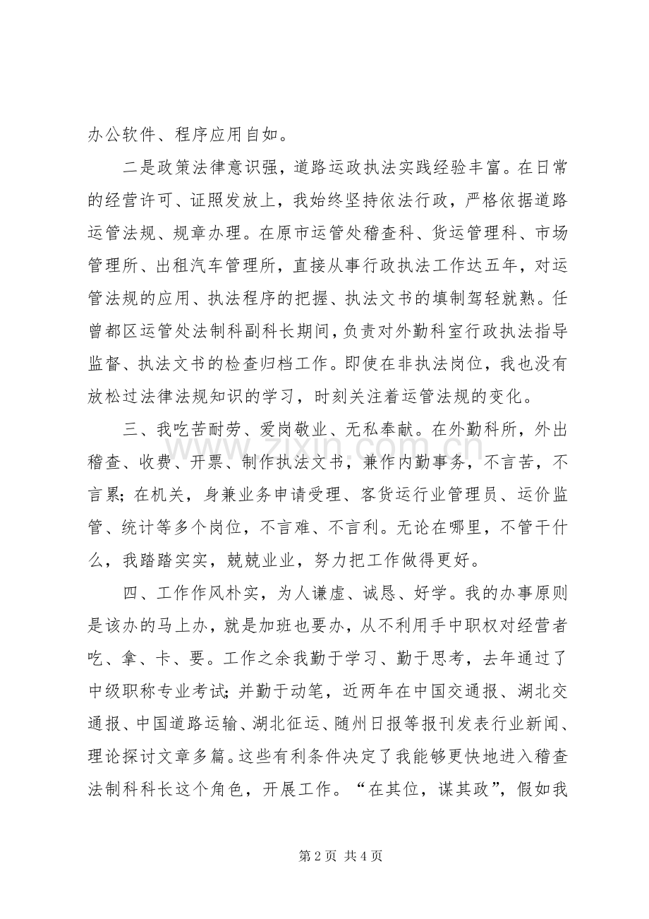 运管处稽查法制科长竞争上岗演讲稿.docx_第2页