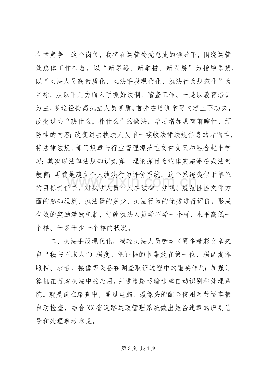 运管处稽查法制科长竞争上岗演讲稿.docx_第3页