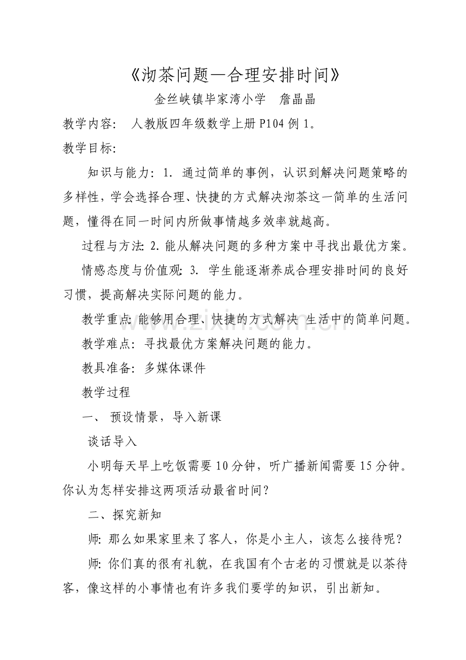 小学人教四年级数学沏茶问题——合理安排时间 (3).doc_第1页