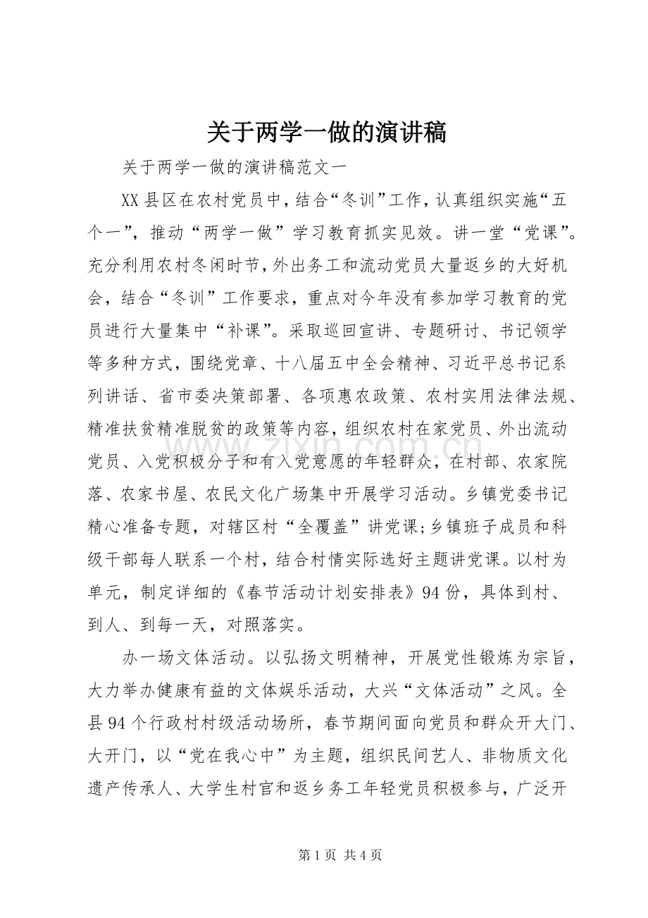 关于两学一做的演讲稿.docx_第1页