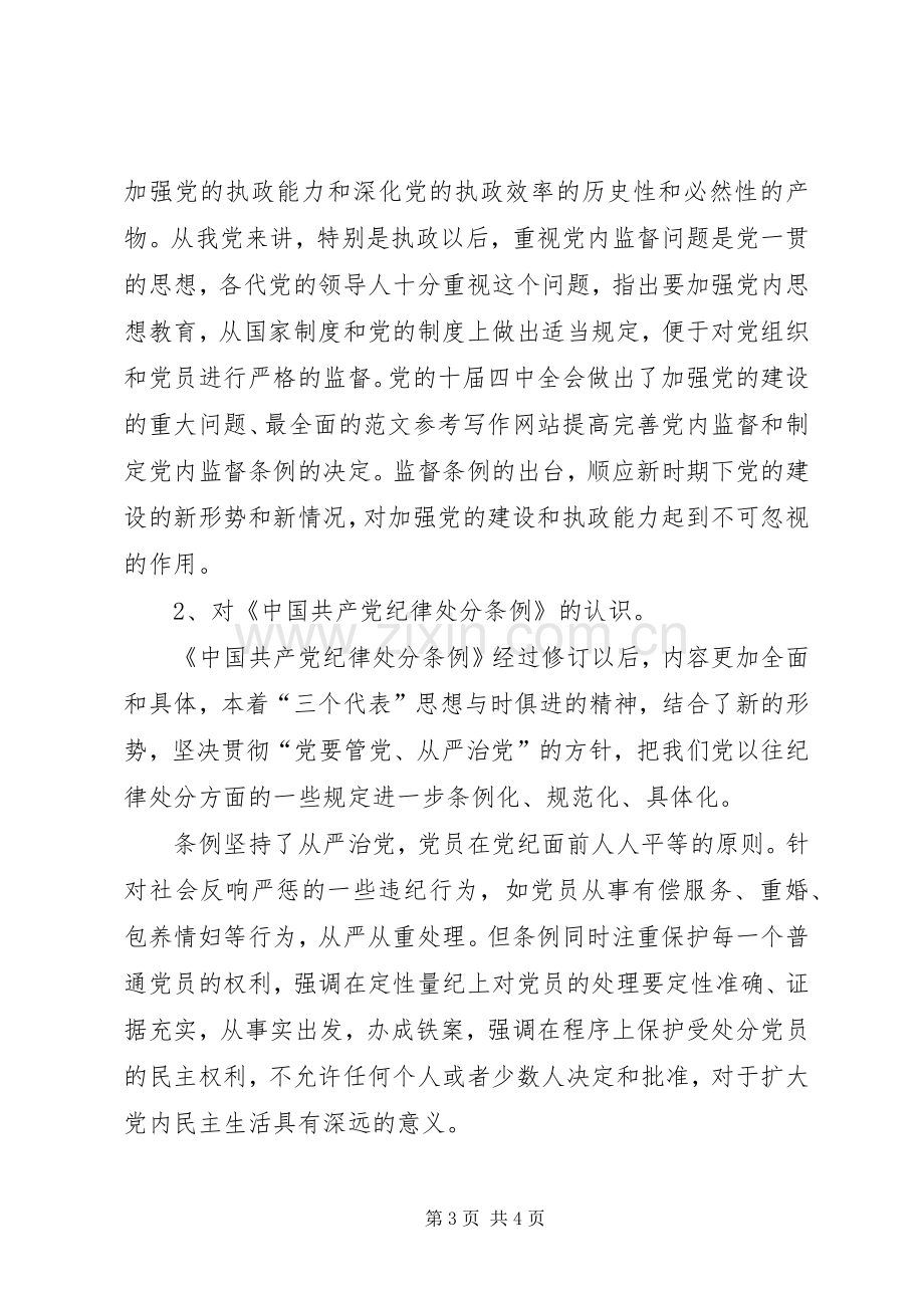 优秀心得体会范文：XX年纪律教育学习月活动心得体会.docx_第3页