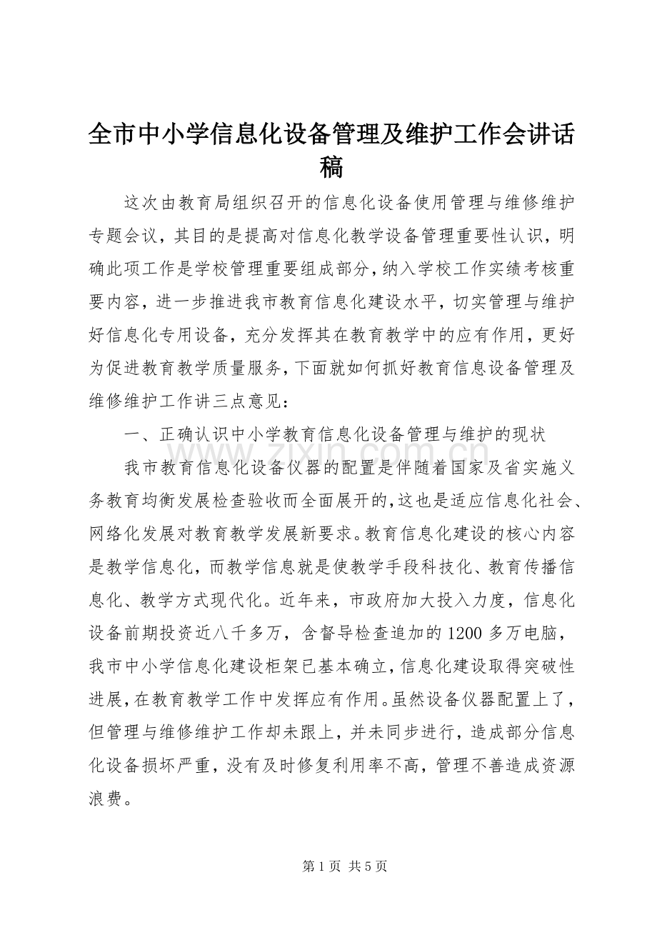 全市中小学信息化设备管理及维护工作会讲话稿.docx_第1页