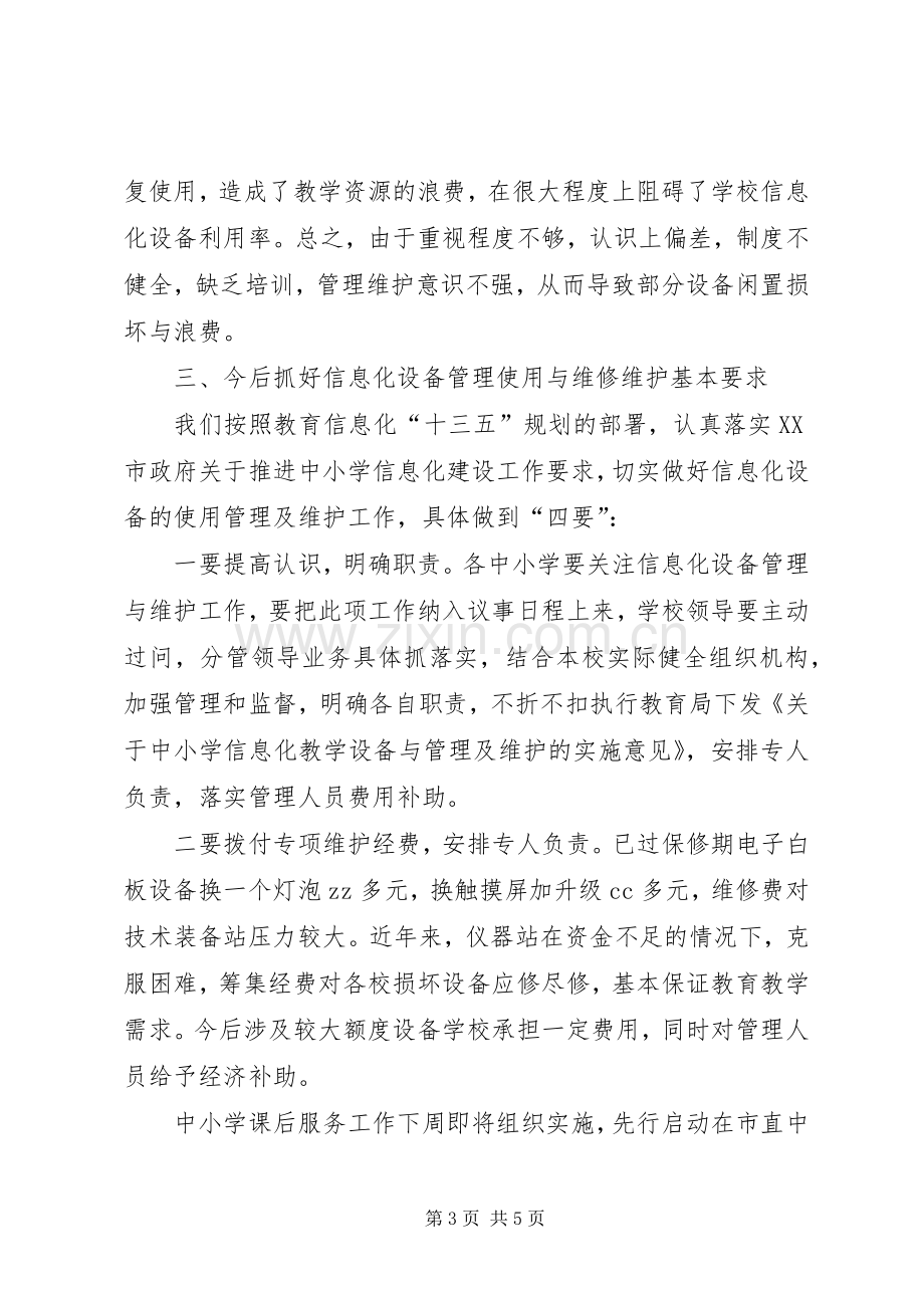 全市中小学信息化设备管理及维护工作会讲话稿.docx_第3页