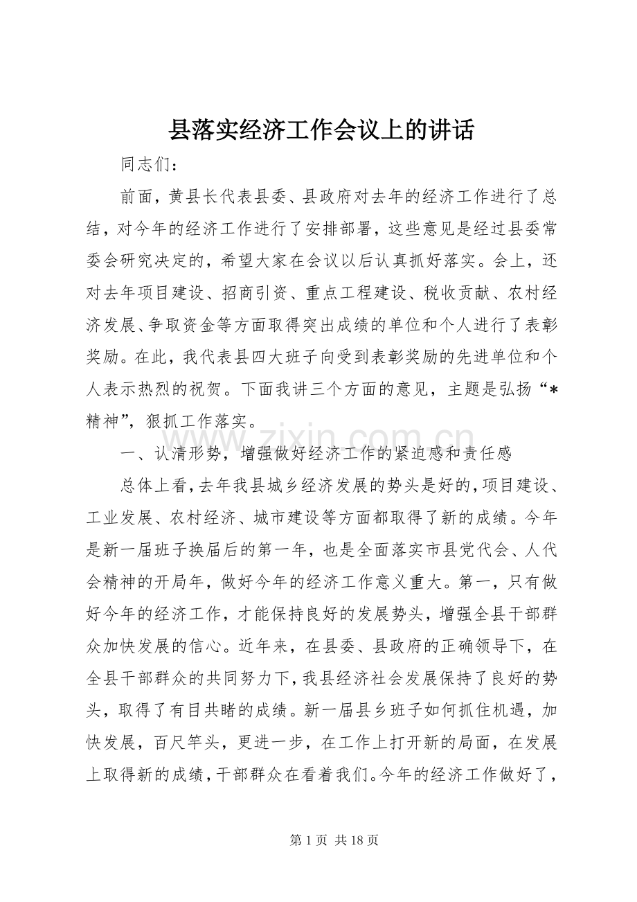 县落实经济工作会议上的讲话.docx_第1页