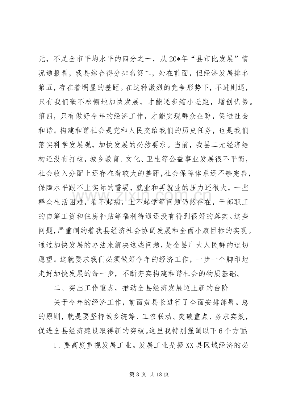 县落实经济工作会议上的讲话.docx_第3页