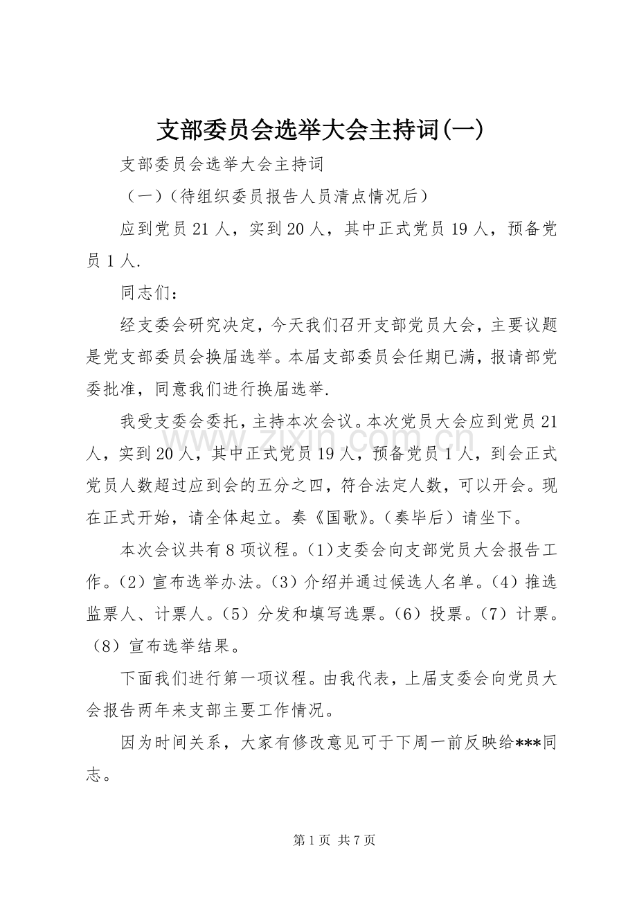 支部委员会选举大会主持词(一).docx_第1页