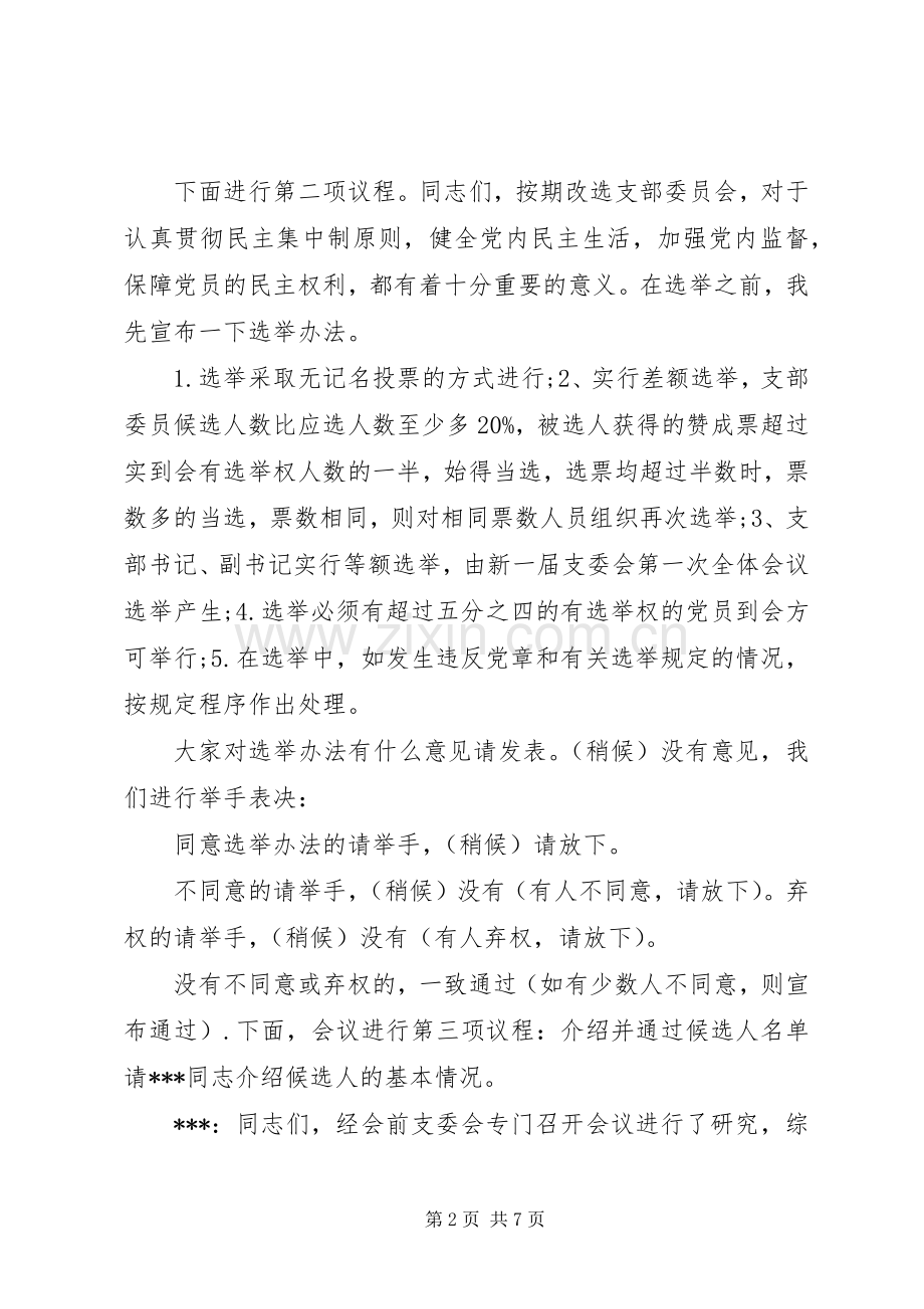 支部委员会选举大会主持词(一).docx_第2页