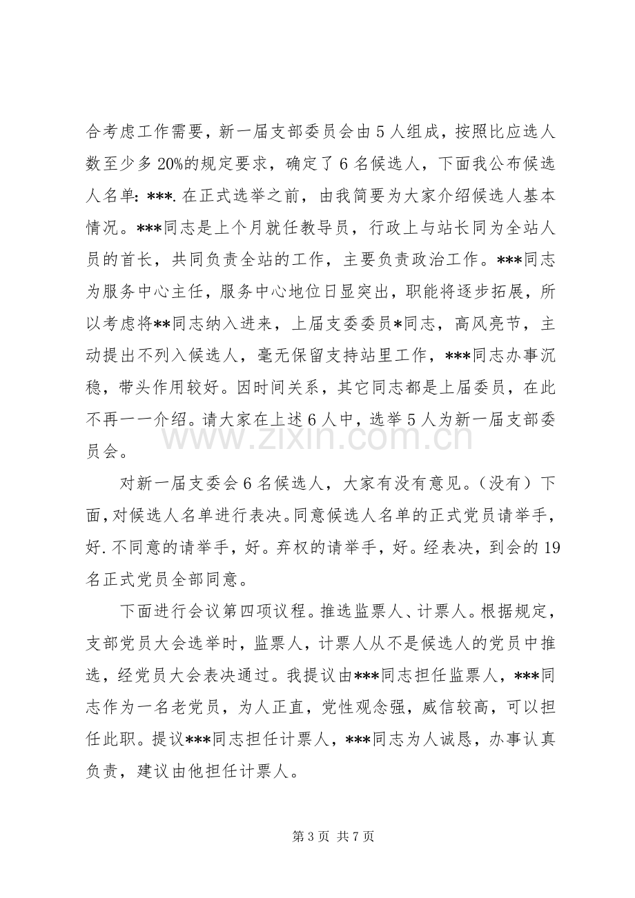 支部委员会选举大会主持词(一).docx_第3页