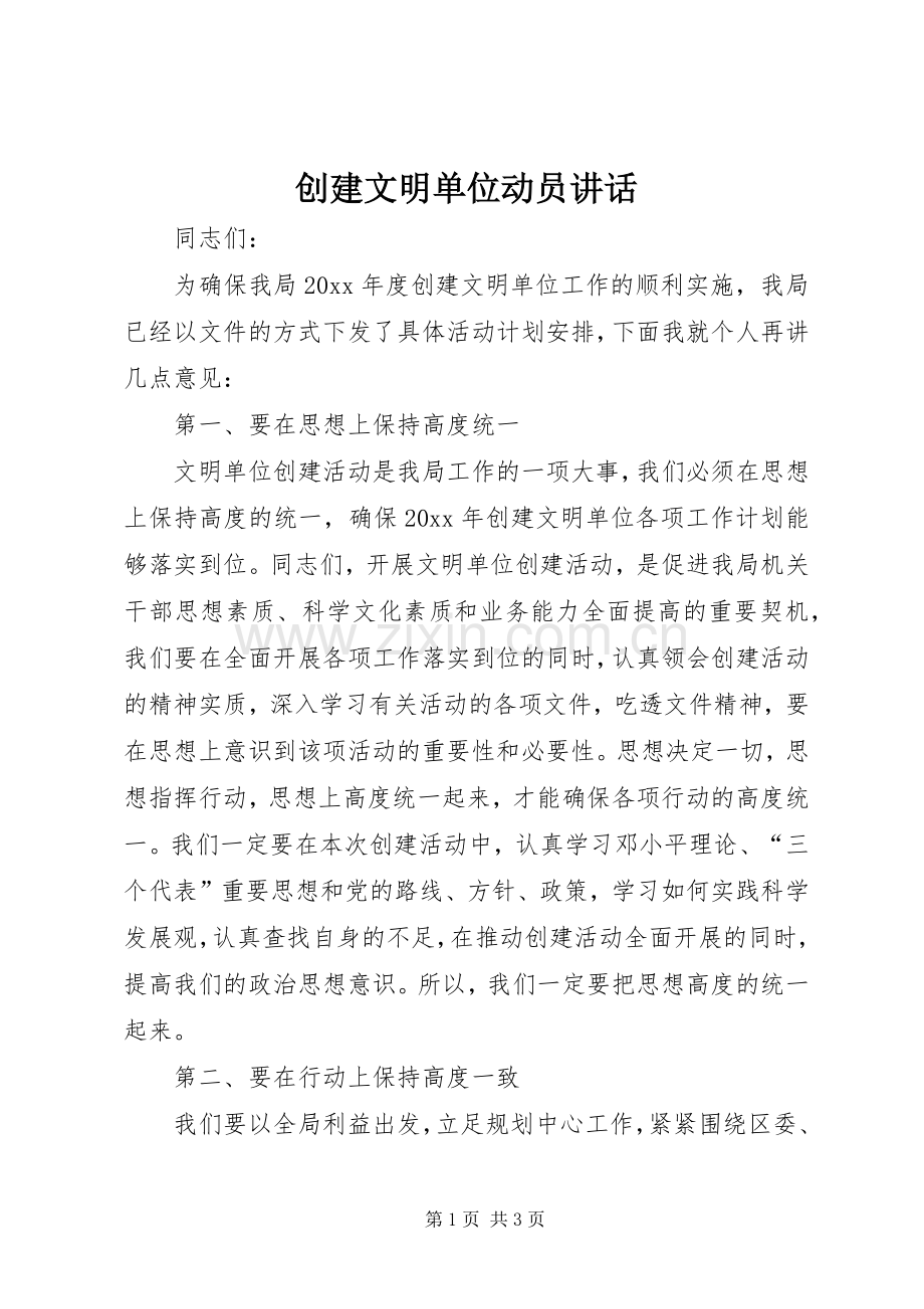 创建文明单位动员讲话.docx_第1页